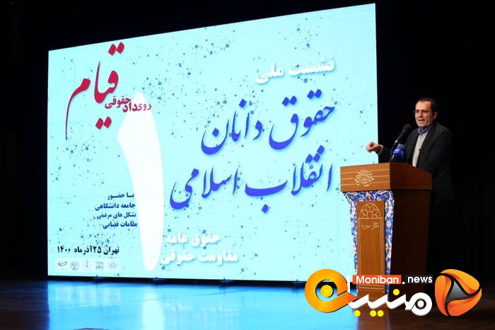 نخستین نشست ملی حقوقدانان اتقلاب اسلامی