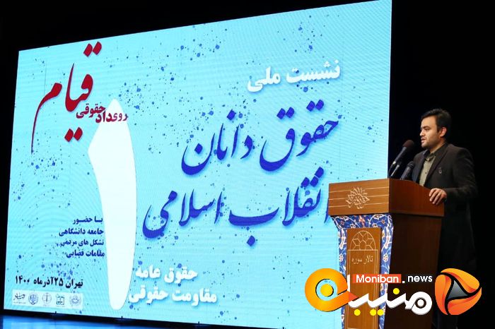 نخستین نشست ملی حقوقدانان اتقلاب اسلامی
