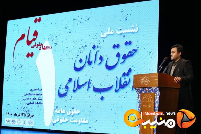 نخستین نشست ملی حقوقدانان اتقلاب اسلامی