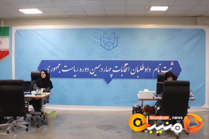 گزارش تصویری| اولین روز ثبت نام انتخابات ریاست جمهوری