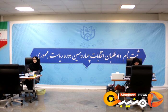 گزارش تصویری| اولین روز ثبت نام انتخابات ریاست جمهوری